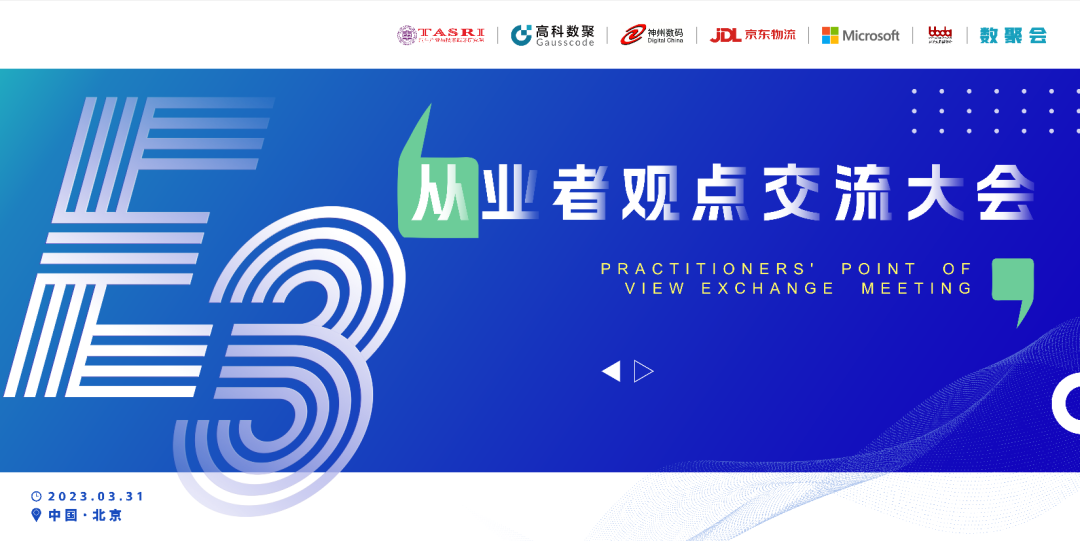 探索未来商业创新，共谋数智化开展 E3从业者观点研讨大会（北京站）圆满落幕！